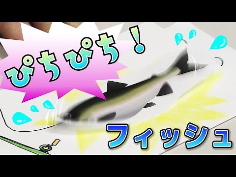 おうちでもできる！おもしろ実験工作 #1「ぴちぴちフィッシュ」