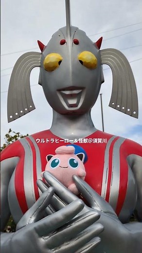 須賀川ウルトラヒーローの聖地巡礼#福島#須賀川#ウルトラマン#怪獣#聖地巡礼#旅行