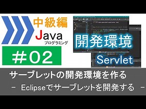 【中級編Java(2)】サーブレットの開発環境を作る―Eclipseでサーブレットを開発する―｜Javaプログラミングのゆるふわレシピ