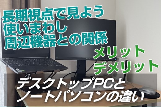 デスクトップとノートパソコンの違い【どっちがいい？】