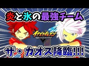 [Inazuma Eleven] The strongest team of fire and ice!!! The chaos has descended!!! The two stronge...
