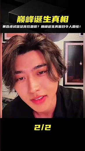 巔峰誕生虛偽的擁護，黃昏見證虔誠的信徒背后是啥？真相令人震驚！ #热门话题 #社会热点 #新闻事件 #时事评论 #社会现象