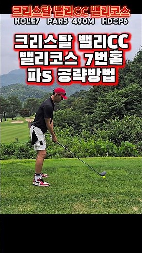 크리스탈 밸리CC 코스 매니지먼트⛳️ #크리스탈밸리cc #코스공략 #드라이버스윙
