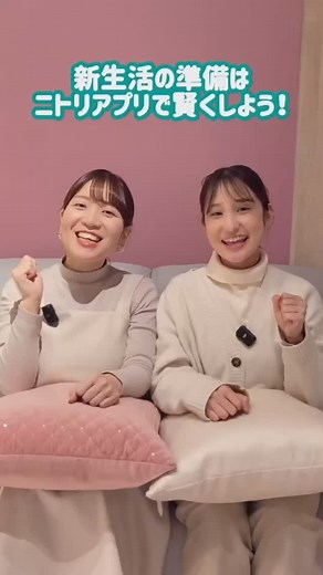 ニトリ公式｜インテリア・家具 on Instagram: "新生活はニトリアプリを使って賢く準備しよう！ ①サイズwithメモ機能 ARメジャーで計測できて、アプリ内にメモも保存できる📏新居のサイズ確認がラクラク✨ ②在庫確認機能 気になる商品の在庫が、行きたい店舗にあるか事前に確認できちゃう♪ ③店内モード 欲しい商品の場所をマップで見ることができて、お買い物もスムーズに🛒 アプリならポイントも2倍！ぜひダウンロードしてみてください✨ ※機能詳細はニトリアプリをご確認ください。 _____________________________________________________ @nitori_official ニトリの公式アカウントです🏠 #ニトリ #ニトリ商品 #mynitori #ニトリアプリ #新生活準備 #新生活"