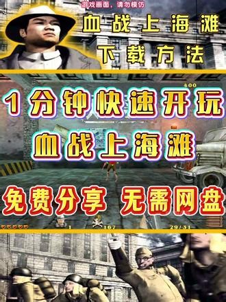 1分钟快速开玩血战上海滩。 血战上海滩电脑版怎么下载教程来了，免费分享，无需网盘，一键快速安装即可重温经典射击游戏。#血战上海滩下载方法 #血战上海滩电脑版怎么下载 #血战上海滩在哪下载 #血战上海滩 #血战上海滩单机游戏