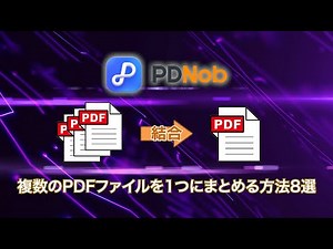 【PDF結合】複数のPDFファイルを1つにまとめる方法8選｜無料ソフト＆オンラインツール完全ガイド