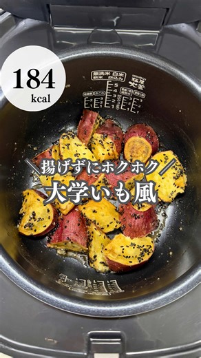 フォローで「栄養×炊飯器レシピ」 @yutarepi_recipe 📝材料と料理のポイントはコメント欄へ ◻︎さつまいもの栄養POINT ・さつまいもは食物繊維が豊富で 腸内環境を整える効果あり🍠 ・ビタミンCが多く美肌や免疫サポートにも◎ 【大学いも風】 ◻︎栄養成分（1人分） • エネルギー 184kcal • たんぱく質 1.5g • 脂質 4.2g • 炭水化物 35.4g • 塩分 0.6g 炊飯器に入れるだけ🍠 ほくほく甘い大学芋🤤 揚げないから簡単でヘルシーなのに しっかりコクうま✨ 気付いたら一瞬でなくなるやつです… 📌保存して作ってみてね☺️ #ゆたれぴレシピ #炊飯器レシピ #放置レシピ #大学芋 #さつまいも