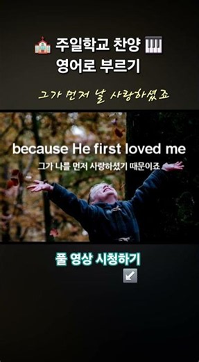 그가 먼저 사랑하셨음이라 O How I Love Jesus 영어로 부르기 #gyssem #영어찬양 #주일학교 #어린이찬양