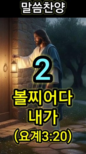 볼찌어다 내가 | 요한계시록 3:20| 말씀찬양 | 태스뮤직 | #ccm | 찬양 | 보찌어다 내가 문밖에 서서 두드리노니