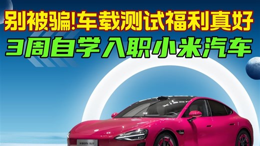 避雷车载测试!3周学会入职智能驾驶ADAS（CANoe实战，座舱测试，Capl，Python自动化，整车台架测试，仪表盘中控，OTA，UDS诊断