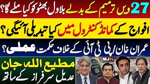 Last chance for Bilawal Bhutto as 27th Amend unfurled, what change in armed forces chain of command #mjtv #matiullahjan #matiullahjanmjtv #ImranKhan #pti #bilawalbhutto #asifalizardari #ppp #26thAmendment #27thAmendment #shahbazsharif #militaryestablishment #fieldmarshalasimmunir #adeelsarfaraz | Matiullah Jan MJtv