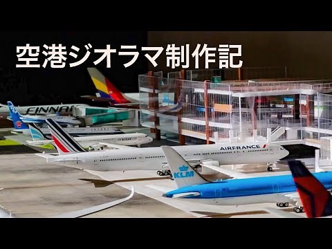 空港ジオラマ 作り方