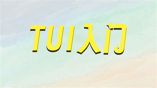 02：TUI命令基础操作