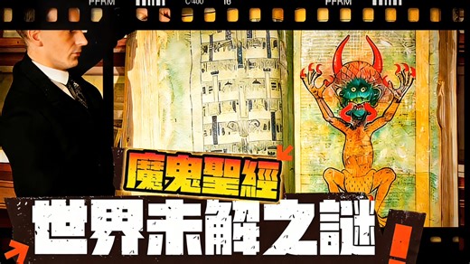 中世纪最大谜团！《魔鬼圣经》75公斤地狱手稿，非凡人所作，竟是撒旦亲笔，宗教裁判所竟不敢碰！
