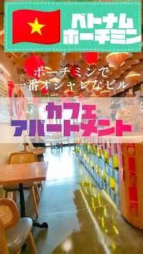 [Vietnam Girls' Trip] Ho Chi Minh City’s Trendy Spot: The Cafe Apartment #VietnamGirlsTrip #Vietn...