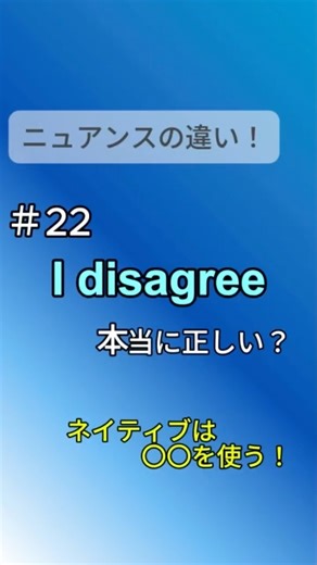 【ニュアンスの違いシリーズpart22】🔵I disagree🔵は使わない！？ #英語 #英会話 #英語学習 #英語フレーズ