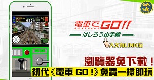 全程瀏覽器免下載　初代《電車 GO！》一掃即玩 - FanPiece