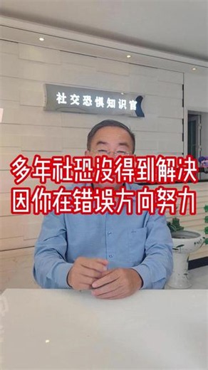 多年社恐没得到解决，因你一直在错误方向努力 #社恐 #社交恐惧症 #社交焦虑 #社恐自救指南 #内耗自卑