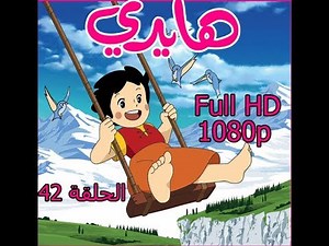هايدي الحلقة ( 42 ) FULL HD 1080p