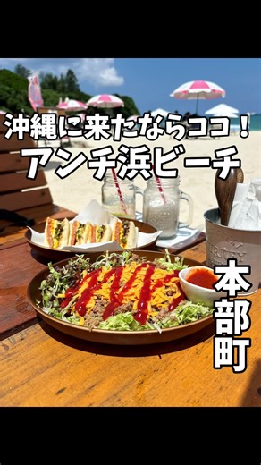 沖縄に来たらココ！！リアル海の家！アンチ浜ビーチ🏖️ 白い砂浜と透明度の高い海でビーチパーティやマリンスポーツが楽しめます！浅瀬でお魚が見えるぐらいの透明度！沖縄の海を満喫したい方にピッタリなビーチです！タコライスとレモネードは必須！是非たべてみてね🫶💕 店名#アンチ浜 場所:沖縄県本部町瀬底 #沖縄グルメ #名護グルメ #本部グルメ #ビーチ #沖縄観光 #沖縄旅行