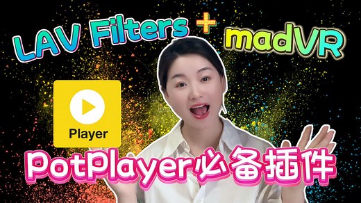 【madVR全网最全攻略】PotPlayer终极调教|LAV Filters MadVR榨干显卡性能|打造家庭影院天花板！