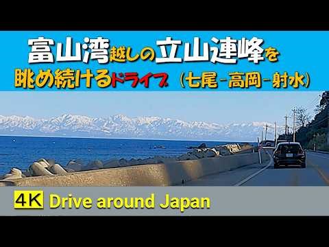 富山湾越しの立山連峰を眺め続ける海岸線ドライブ。（石川県七尾市～富山県射水市）