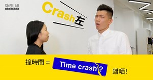 職場英語4：撞時間用”Time Crash”? 錯晒!