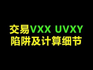 交易VXX/UVXY/SVXY 陷阱及计算细节 VIX futures, 恐慌指数衍生品 全网最强解读