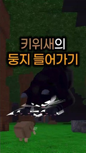 Entering the Kiwi Bird's Nest [99 Nights in the Forest🔦99 Nights in the Forest]