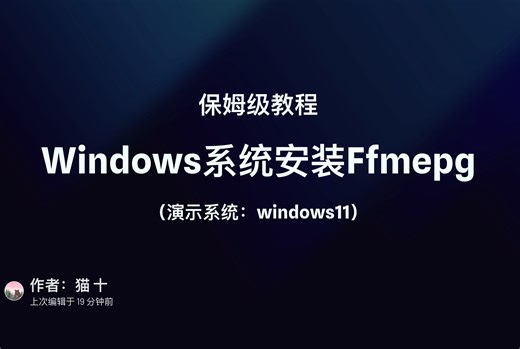 保姆级教程：0基础在Windows上安装Ffmpeg