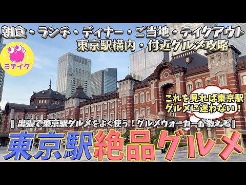 【東京駅グルメ店特集】グルメウォーカー御用達！東京駅構内・周辺の朝食・ランチ・ディナー・ご当地・テイクアウトグルメをご紹介