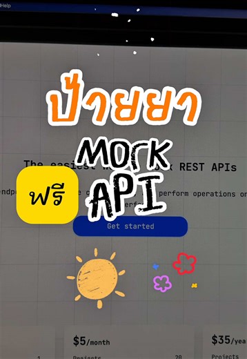 ป้ายยา Mock API ฟรีสำหรับนักพัฒนาซอฟต์แวร์