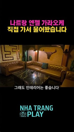 나트랑 엔젤 가라오케 직접 가봤습니다.
