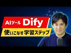 [Learning Roadmap] 4 steps to mastering the AI ​​tool "Dify"