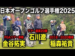勝てばマスターズ！日本オープンゴルフ選手権2025｜石川遼・金谷拓実・稲森祐貴の注目組に密着