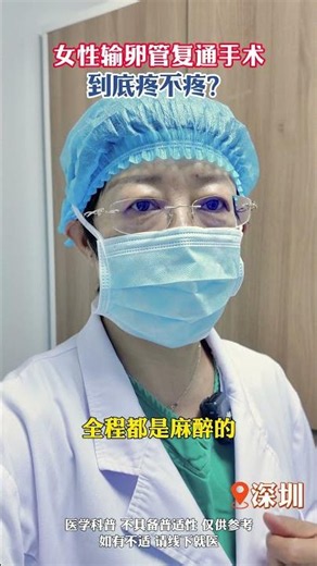 女性输卵管复通手术到底疼不疼？不孕找深圳贾丽 #深圳婦科 #女性私密健康 #婦科保養 #月經調理 #產後修復# 婦科常識 #女性健康科普 #私處護理 #痛經調理 #婦科體檢