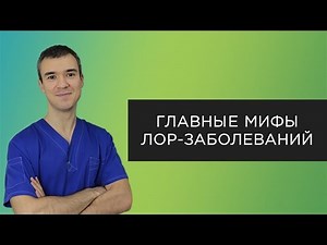 Мифы ЛОР-заболеваний