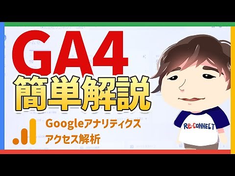 【GA4】ホームページ・ウェブサイトのアクセス解析「Googleアナリティクス4」について徹底解説