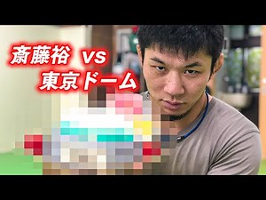 斎藤裕vs東京ドーム【開封動画4】