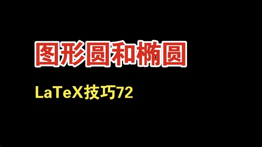 LaTeX技巧72：图形圆和椭圆