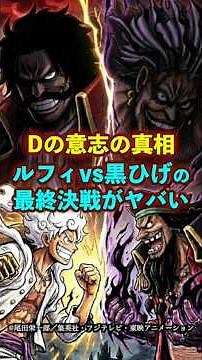 【ワンピース】Dの意志の真相！ルフィvs黒ひげの“最終決戦”がヤバい ※最新話ネタバレ注意 #ワンピース #onepiece #考察