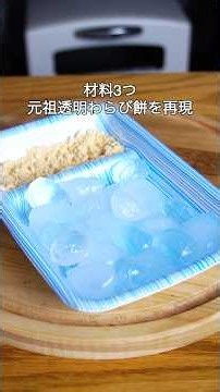 材料3つ！たった40円！透明わらび餅を再現！#簡単レシピ