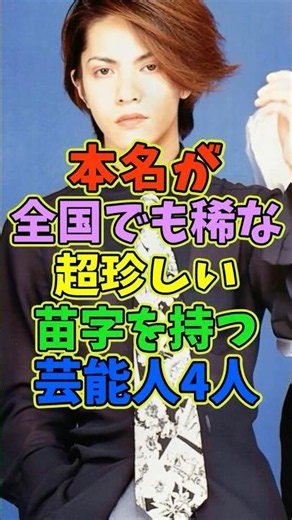㊗️5万再生 本名が全国でも稀な珍しい苗字の芸能人4人 #芸能人 #shorts #苗字 #hyde #綾瀬はるか