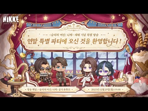 새해 기념 특별 방송 | 승리의 여신 : 니케