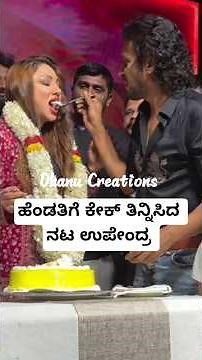 ಹೆಂಡತಿಗೆ ಕೇಕ್ ತಿನ್ನಿಸಿದ ನಟ ಉಪೇಂದ್ರ