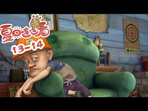熊出没之夏日连连看| 粤语版 | 合集 | EP13-14 | Boonie Bears: Sunsational Summer | Compilations in Cantonese
