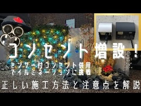 【DIY】外部コンセントを増設してイルミネーションを本格的に！！コンセントの増設とセンサー付きコンセントの施工方法と注意点を紹介