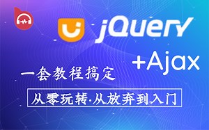 【web前端】jQuery+Ajax精讲教程从放弃到知根知底 完整版一套搞定-从最基础开始一步步教你精通jQuery+Ajax（ JQ基础+案例实战）