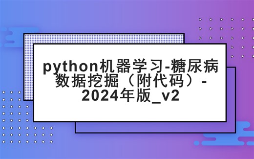 python机器学习-糖尿病数据挖掘（附代码）-2024年版_v2