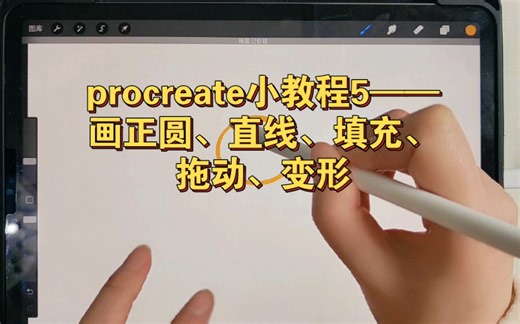 procreate小教程5——如何画正圆、直线、并拖动、填充、变形